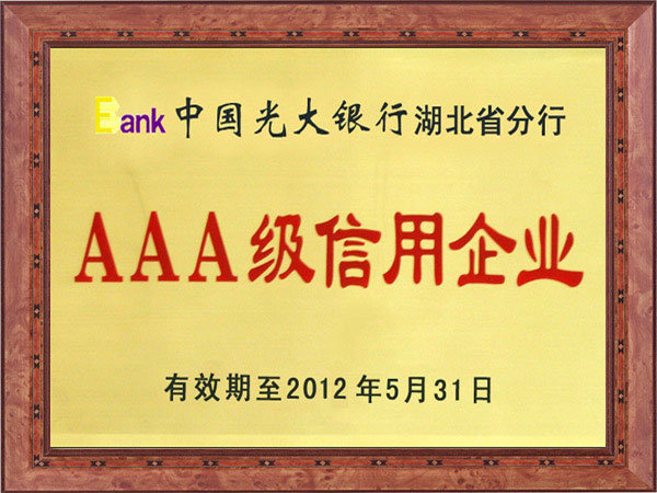 AAA級(jí)信用企業(yè)